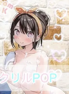 カントク「アクリルPOP&マイクロファイバークロス(シャワー)」新作