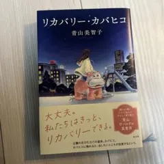 リカバリー・カバヒコ 青山美智子