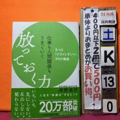 仕事も人間関係もうまくいく放っておく力　枡野俊明