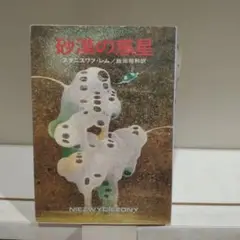 砂漠の惑星 フランク・ハーバート著