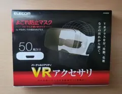 ELECOM VRよごれ防止マスク 50枚入り PSVRなどにのサムネイル