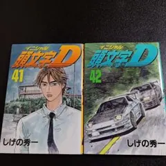 2026年最新】頭文字d 1 初版の人気アイテム - メルカリ