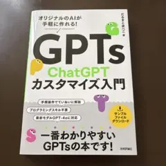 GPTs ChatGPTカスタマイズ入門