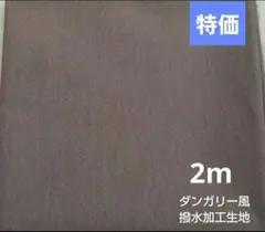 【特価】200cm ダンガリー風　撥水加工生地