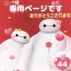 専用ページ㊹ アメステ ロールシール おすそわけ