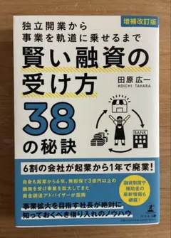 独立開業から事業を軌道に乗せるまで 賢い融資の受け方38の秘訣