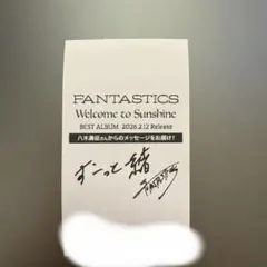 FANTASTICS ベストアルバム　レシート　HMV 八木勇征