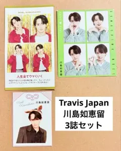 Travis Japan川島如恵留ミニ切り抜き　テレビガイドTV お守り証明写真