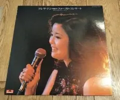 テレサ・テン「ファースト・コンサート」：LPレコード