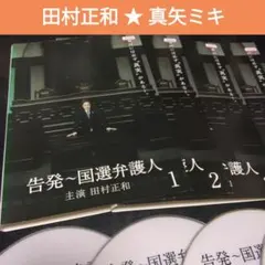 2025年最新】告発国選弁護人の人気アイテム - メルカリ