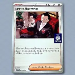 【状態特価】ロケット団のサカキ BOSS プロモ 270/SV-P