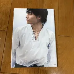 原因は自分にある。 武藤潤 写真集 燕飛 サイン入り - メルカリ