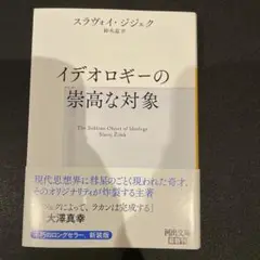 イデオロギーの崇高な対象