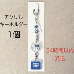 アストロボット ASTRO BOT アクリルキーホルダー 1個