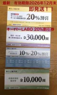 VTホールディングス　(キーパーLABO) 株主優待KeePer LABO