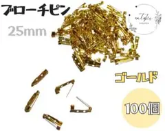 【新品未使用】ブローチピンゴールド25mm約100個入りハンドメイドパーツ金具