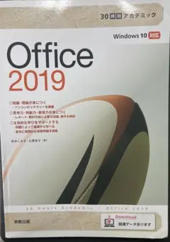 30時間アカデミック Office2019