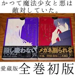 【全巻初版】愛蔵版 かつて魔法少女と悪は敵対していた。 上下全巻セット まほあく