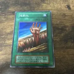 遊戯王 地割れ 魔法カード　初期