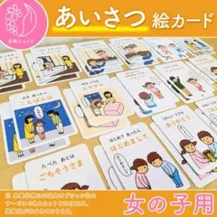 あいさつ絵カード 女の子用　視覚支援 保育教材 発達障害 自閉症 療育グッズ