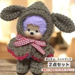【たれ耳ポンチョ、ニットブーツ】２点セット モンチッチキーチェーン