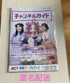 チャンネルガイド 2026年9月号 千賀光莉さん鬼頭明里さん表紙