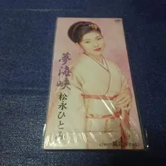 松永ひとみ8センチシングル短冊8cm CD 夢海峡 プロモ未開封
