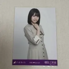 乃木坂46 増田三莉音 6期生special 制服 生写真 チュウ