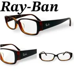 レイバン 眼鏡 伊達メガネ プラスチック ブラウン レンズなし 美品 70319