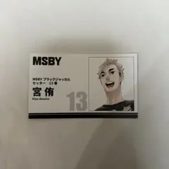 ハイキュー!! MSBYブラックジャッカル 宮侑 名刺風カードコレクション第1弾