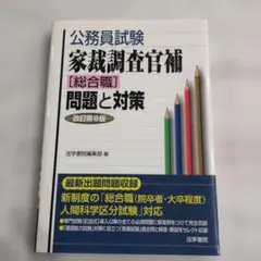 公務員試験家裁調査官補〈総合職〉問題と対策