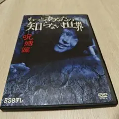 もっとあなたの知らない世界 呪縛編 DVD