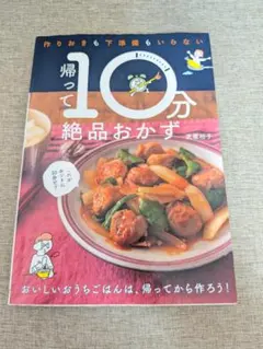 希少本・無料配送 帰って10分絶品おかず 武蔵裕子 時短レシピ本