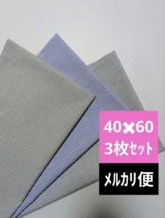 70　ランチョンマット　ランチマット　ランチクロス　40×60　　3枚セット