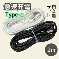 タイプC ケーブル 急速充電 iPhone Android 白・黒 2m セット