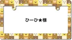 ひーひ★様専用