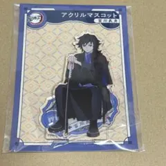 ま*べ様 鬼滅の刃　AGF 2023 アクリルマスコット　アクリルスタンド　冨岡