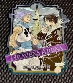 HUNTER×HUNTERトラベルステッカー　冨樫義博展　ヒソカ　クロロ　未使用