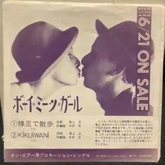 レア！ラップ歌謡 プロモオンリー 坂本龍一 ボーイ・ミーツ・ガール ep