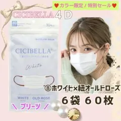CICIBELLA 4D シシベラ プリーツ 小顔マスク ６袋６０枚 特別セール