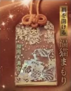 榴岡天満宮 【福猫まもり】透明御守り福を開けるお守り 開運 黄色