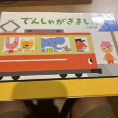 でんしゃがきました