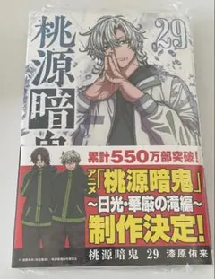 未開封】桃源暗鬼 29巻 漆原侑来 【匿名配送】 - メルカリ