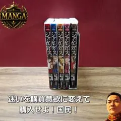 ジャィガンティス 全巻 全５巻 小森陽一 漫画 コミックス レンタルUp