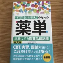 2026年最新】薬剤師国家試験 要点集の人気アイテム - メルカリ