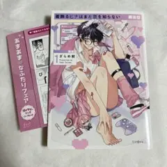 【特典付】着飾るヒナはまだ恋を知らない 1巻 あまあまなふたりフェア【匿名配送】