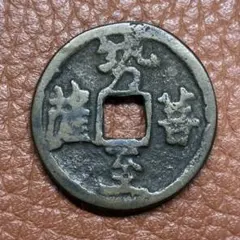 古銭 絵銭 穴銭 猿駒曳（さるこまひき）裏 勇駒（いさみごま）金運