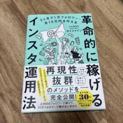 3ヶ月で1万フォロワー・月10万円を叶える 革命的に稼げるインスタ運用法