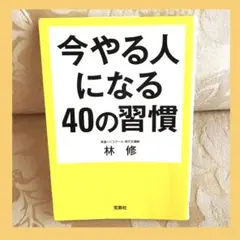 今やる人になる40の習慣