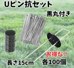 검은색 동그라미가 있는 U-핀 원예용 말뚝 15cm 100장 잡초 방지 시트 제초제 농업용 텐트